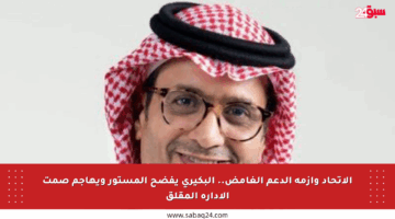 الاتحاد وأزمة الدعم الغامض.. البكيري يفضح المستور ويهاجم صمت الإدارة المقلق